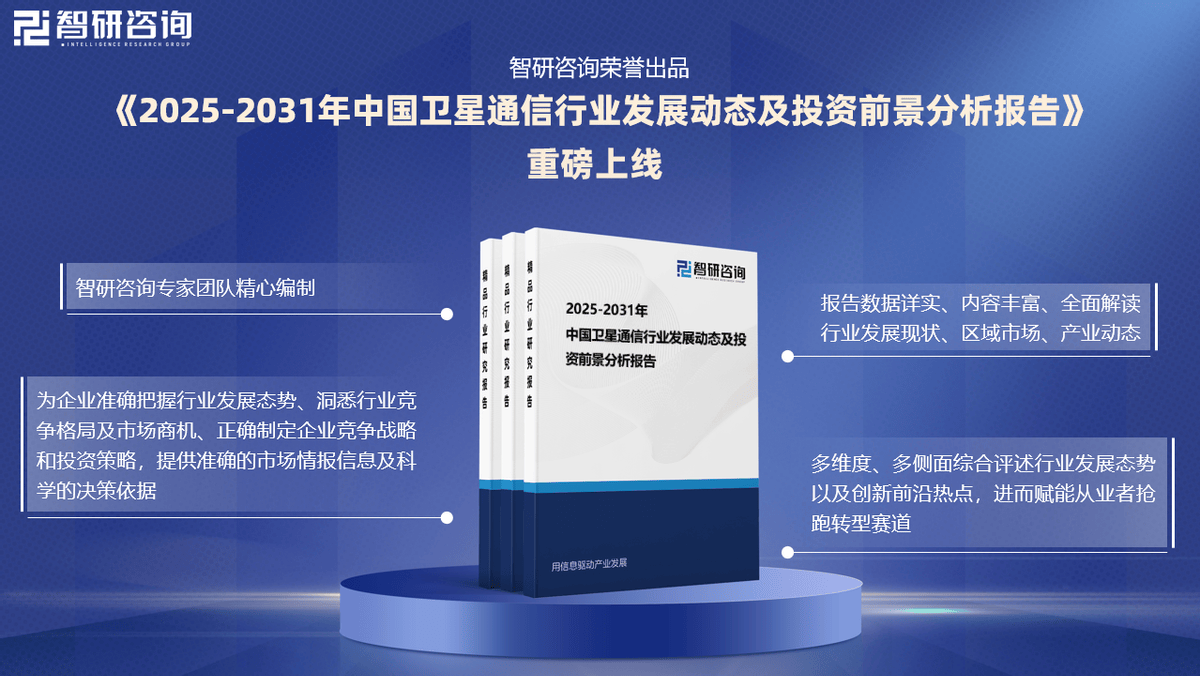 信行业市场竞争格局及发展前景分析报告开元棋牌app2025版中国卫星通(图4)