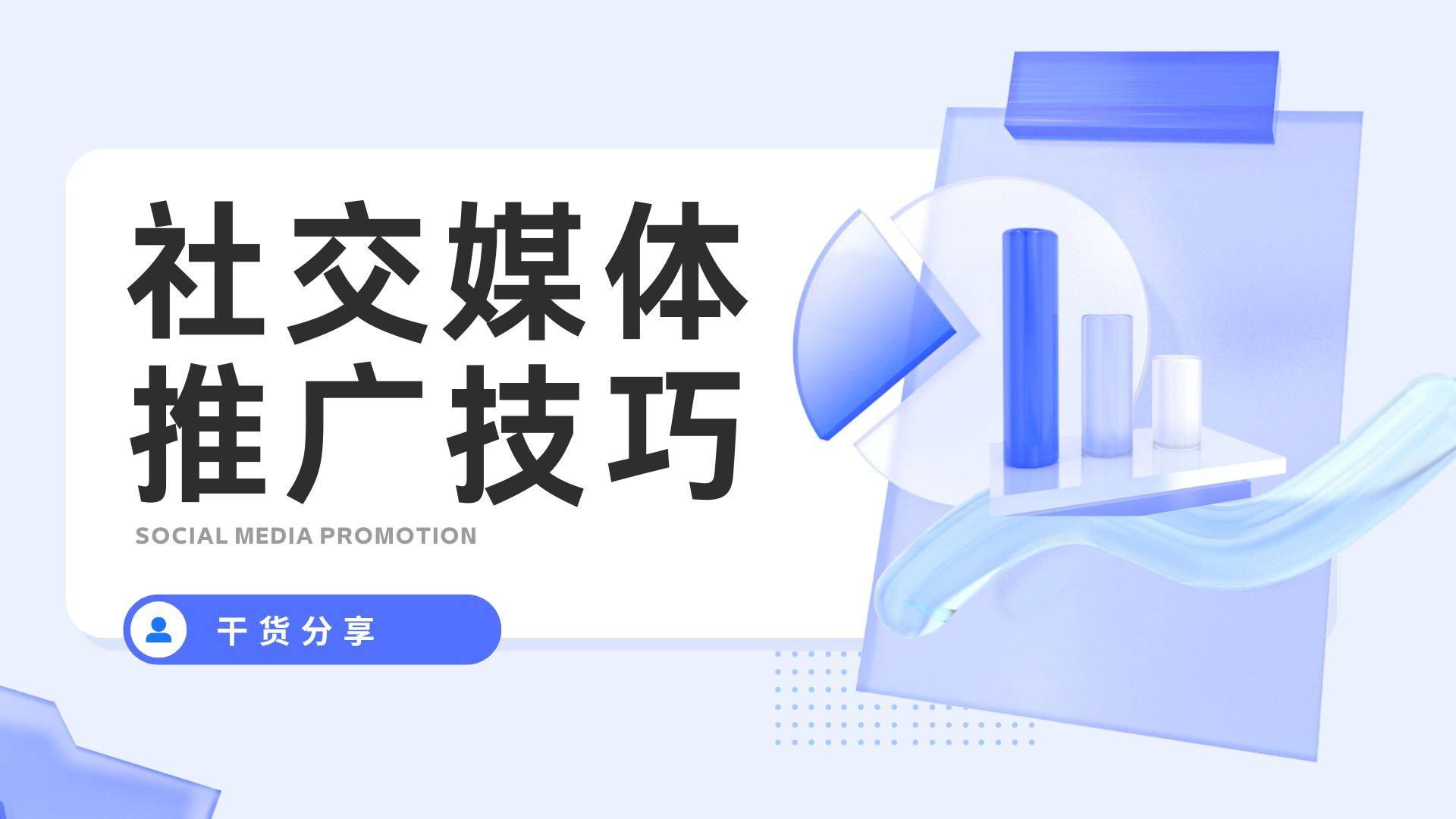 推广的五大秘诀实现影响力飙升！开元棋牌掌握品牌在社交媒体上(图3)